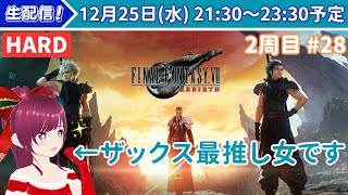 【FF7リバースHARD実況／2周目#28】ザックス限界女と行くFINAL FANTASY 7 REBIRTHの旅〜クリスマスデート編〜【ネタバレあり】