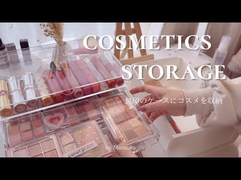 コスメ収納 | 無印のクリアケースにコスメを収納する💄🎀