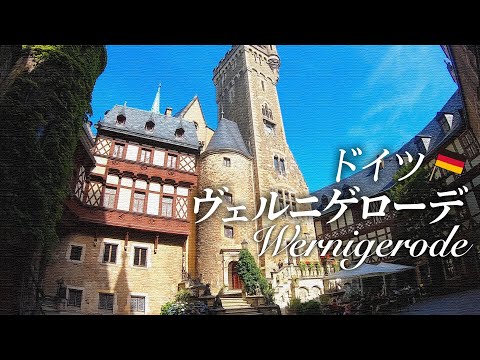 旅行　ドイツ　ヴェルニゲローデ　Wernigerode, Deutschland [Germany]