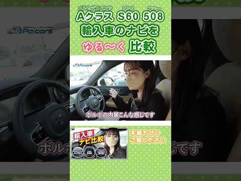 輸入車のナビをゆる〜く比較(メルセデスベンツ・ボルボ・プジョー) #shorts