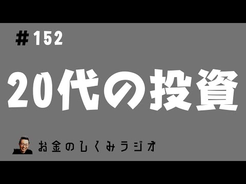 #152　20歳代はどのように考えて投資すべきか