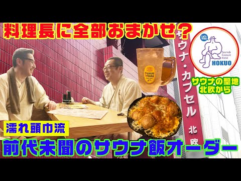 【サウナの聖地！】北欧サウナ食堂で料理長におまかせオーダーしてみた