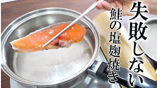 焦げやすい塩麹焼きを成功させる焼き方２パターン