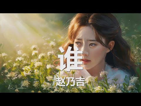 赵乃吉 - 谁 (歌词) 💗♫