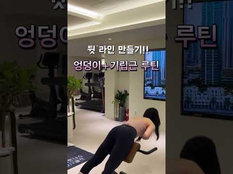 뒤태 예쁜 라인 만들기 - 엉덩이+기립근 루틴.                                                        #헬린이 #헬스장#힙업운동