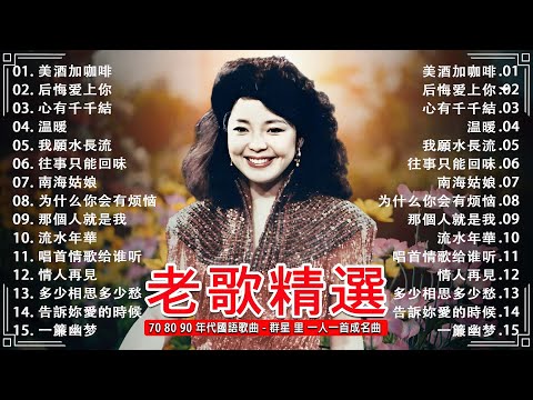 【老歌精選】50首本人認為最好聽的 🎄 一人一首成名曲《美酒加咖啡, 后悔爱上你, 心有千千結, 我願水長流, 往事只能回味》老歌会勾起往日的回忆 Taiwanese Classic Songs