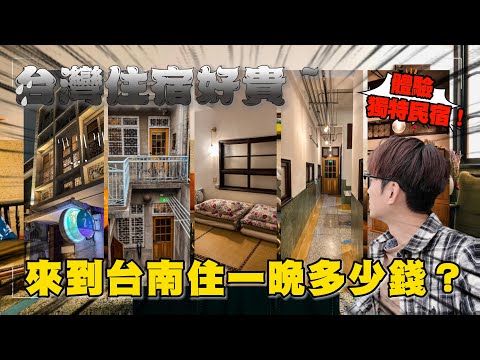 台灣住宿好貴😱 只好選擇當地特色民宿拯救旅行❗ ｜台灣見聞錄🇹🇼