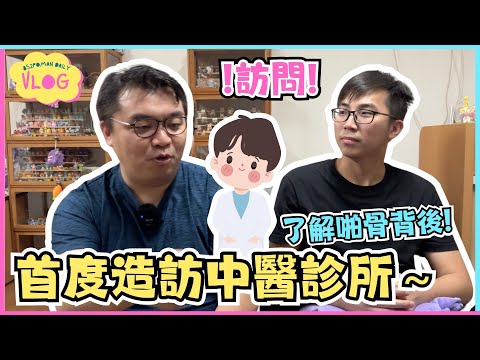 【訪問】首度造訪中醫診所～了解啪骨背後! | 片尾有觀眾福利!!! | 瀚羲中醫診所 | 推拿 | 拔罐 | 大埔 | 埔民Daily VLOG | 居埔港人 [中文字幕]