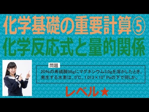 化学基礎の重要計算⑤「化学反応式と量的関係」