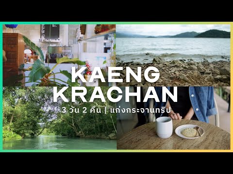 [Travel VLOG] Kaeng Krachan, Thailand. River rafting. Lake sightseeing. Chic cafes. Relaxing No Talk