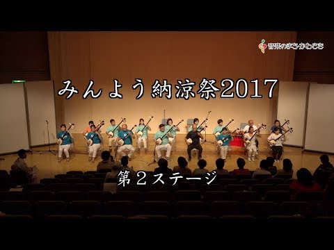 みんよう納涼祭2017（第2ステージ）