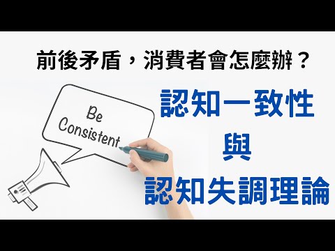 認知一致性與認知失調理論：消費者行為理論02