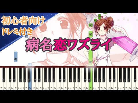 病名恋ワズライ / HoneyWorks 【 初心者向け ドレミ付き 】 簡単ピアノ ピアノ 簡単