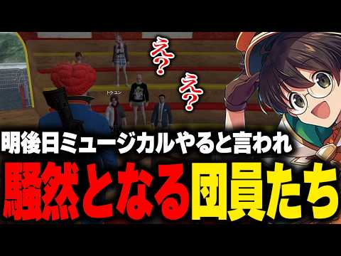 深夜に来たマクドナルドから突然明後日ミュージカルをやると言われ騒然とする団員たち【ライト GBC ストグラ 切り抜き】