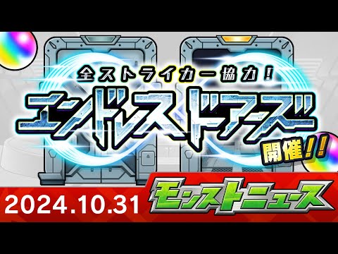 モンストニュース[10/31]「五等分の花嫁」コラボ追加情報や、全ストライカー協力！エンドレス∞ドアーズ！、新超絶など、モンストの最新情報をお届けします！【モンスト公式】