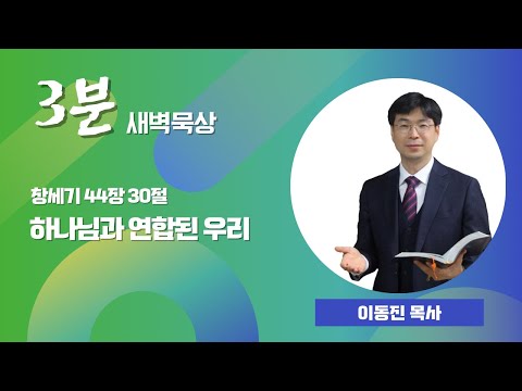 [3분말씀] 2022년 11월 8일(화) / 창세기 44장 30절 / 하나님과 연합된 우리 / #함열교회_이동진_목사