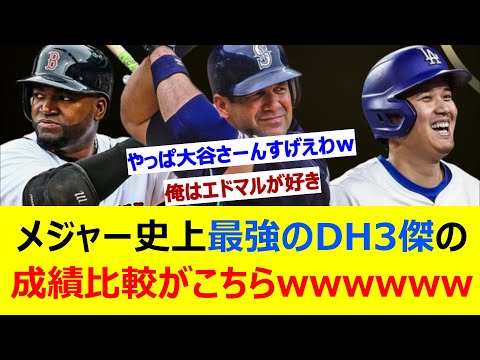 メジャー史上最強のDH3傑の成績比較がこちらwwwww【ネット反応集】