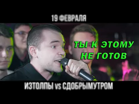 [10 МИНУТ] | ИЗТОЛПЫ - ТЫ К ЭТОМУ НЕ ГОТОВ (vs СДОБРЫМУТРОМ)