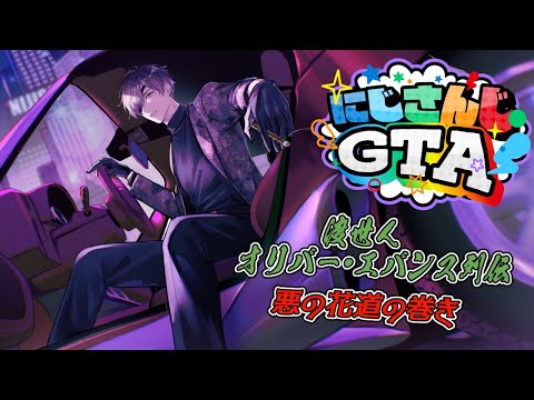 【 #にじGTA 】渡世人オリバー・エバンス・ワルの花道＃ 9【オリバー・エバンス/にじさんじ】