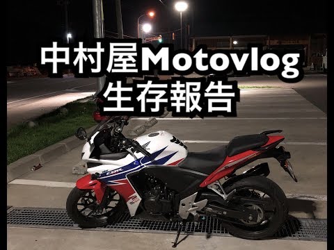 中村屋Motovlog#39 中村屋生存報告Motovlog