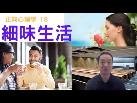 正向心理學18: #細味生活#慢活#感恩#讚嘆