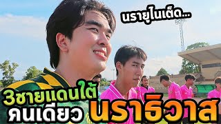 เที่ยวสามชายแดนภาคใต้โนแพลน...นราธิวาส Ep.สุดท้าย