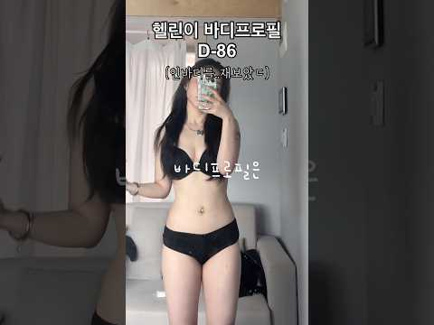 156cm 47kg 헬린이 쓰레기 인바디..공개^^ #다이어트브이로그 #다이어트#바디프로필