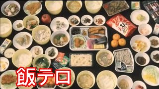 【飯テロ】刑務所飯