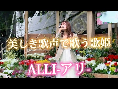 2024/04/07 “ALLI”【お花畑で歌う歌姫/一人一花スプリングフェス2024】※詳しくは概要欄をご覧下さい！#ALLI #アリ #歌姫 #美しき歌声 #福岡 #博多 #九州