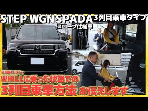 【スロープ仕様車】STEP WGN スロープ仕様3列目乗車タイプ、WHILL モデルFに乗った状態で乗車しました。 #honda  #car #ホンダ #stepwgn  #WHILL  #車 #福祉