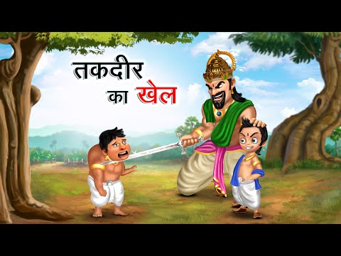 तकदीर का खेल | TAQDEER KA KHEL | HINDI KAHANIYA | HINDI STORIES