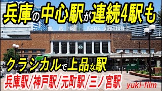 【兵庫の中心駅】4駅も連続するクラシカルで風格のある駅。JR神戸線、兵庫駅/神戸駅/元町駅/三ノ宮駅。まるで美術館　Classic stations. Kobe/Japan.