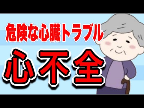 介護知識の学校　高齢者に多い心不全てどんな病気？原因や症状を解説！No72