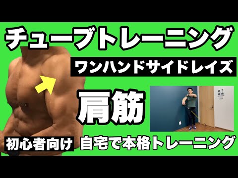 【肩】肩の更なる発達を目指すならこの種目！レベルアップチューブトレーニング