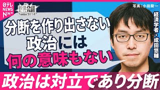 【バッサリ】現役世代と年金受給世代の分断は日本では意外と少ない...経済学者・成田悠輔に聞いた国民民主党が目指せる行先 | 投票誰にする会議〜みんなの声でつくる衆議院選挙2024〜より