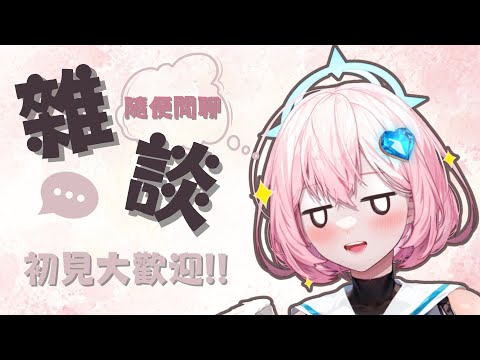 【#雜談】我回來啦!!!隨便聊點什麼去睡個大覺(累) #雜談 #vtuber #台灣vtuber #縱型直播 #直向直播