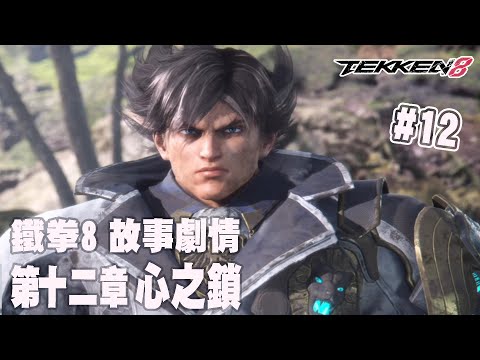 阿平實況 鐵拳8 TEKKEN 8 故事劇情 第十二章 心之鎖