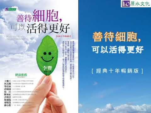 善待細胞，可以活得更好：李豐醫師分享抗癌健康秘訣！