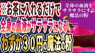 【ベストセラー】「お茶に入れるだけで、全身の血液がサラサラになるわずか３０円の魔法の粉」を世界一わかりやすく要約してみた【本要約】