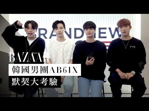 韓國大勢男團 AB6IX 真心話大挑戰：誰最愛睡覺、誰是料理高手？| Harper's BAZAAR HK TV