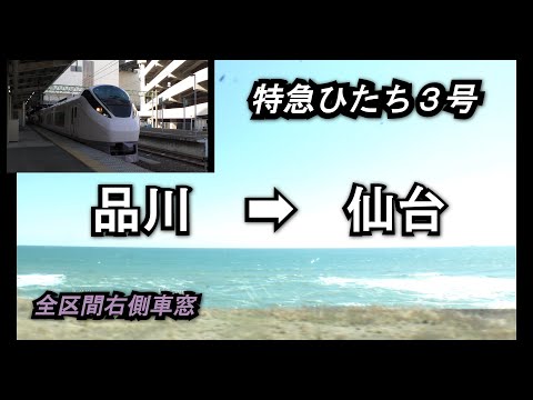 【E657系】特急ひたち3号品川➡仙台全区間右側車窓【海側車窓】