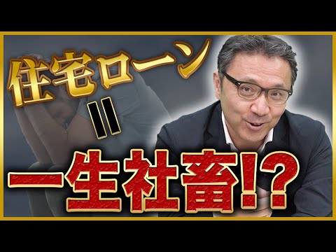 【住宅ローン】自分を守ってくれるのは会社ではなくマイホームです。-菅井敏之-