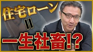 【住宅ローン】自分を守ってくれるのは会社ではなくマイホームです。-菅井敏之-