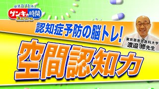 ゲンキの時間Extra 認知症予防の脳トレ！空間認知力（健康カプセル！ゲンキの時間）