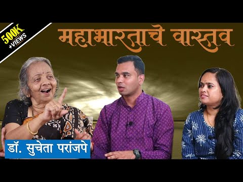 महाभारताचे वास्तव  |  डॉ. सुचेता परांजपे  |  Mahabharatache Vaastav  |  Dr. Sucheta Paranjape