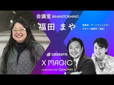 X MAGIC【会議室】ゲスト 福田まや/耶馬渓「星庭」アートディレクター（2024/11/2 OA）