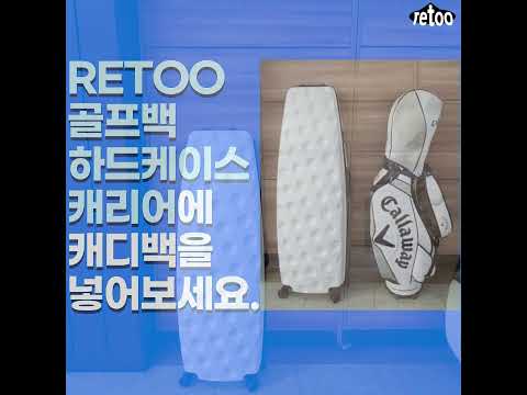 💎국내 최초의 레투 Retoo 골프채 캐디백 하드케이스 캐리어 런칭 !!! 💎