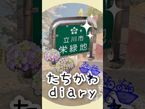 たちかわdiary#11　栄緑地