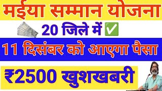 11- दिसंबर ये 20 जिला में मिलेगा पैसा || maiya saman Yojana pesa kab milega. मईया सम्मान योजना