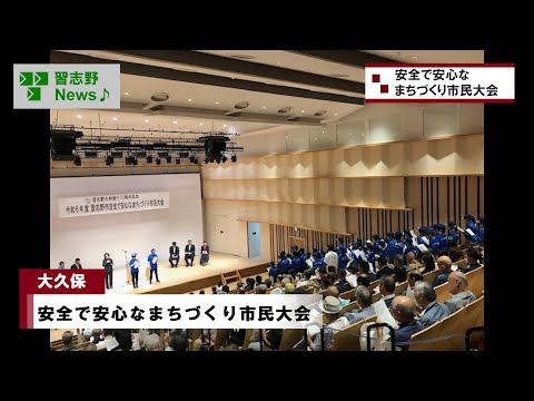 安全で安心なまちづくり市民大会(市長News 24.10/11(金)⑦)